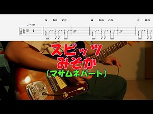 【TAB譜付き】みそか／マサムネパート／スピッツ【ギター】【ライブ】