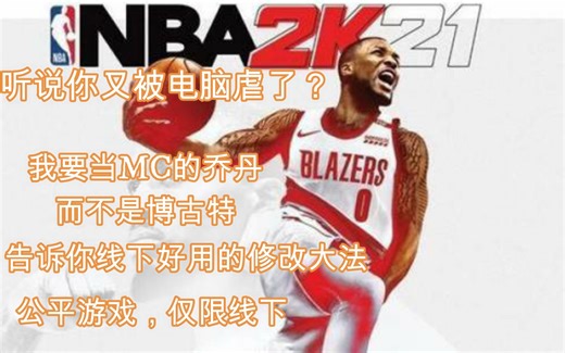 NBA2K21CE修改器使用方法让你在MC成为乔丹。【文明公平游戏，仅限线下使用】