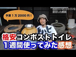 12000円で作った簡易コンポストトイレを使用した感想