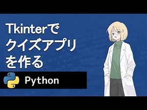【Python】Tkinterでクイズアプリを作る