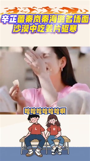 辛芷蕾秦嵐秦海璐名場面，沙漠中吃薑片驅寒#辛芷蕾#秦嵐#秦海璐#搞笑#笑料加工坊