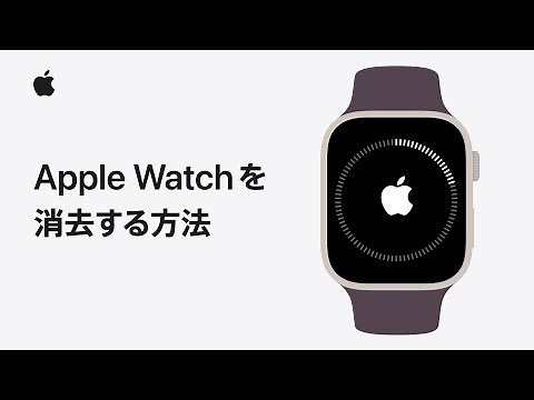 Apple Watchのペアリングを解除して消去する方法 | Appleサポート