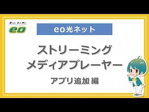 ストリーミングメディアプレーヤーの設定方法（アプリ追加編）