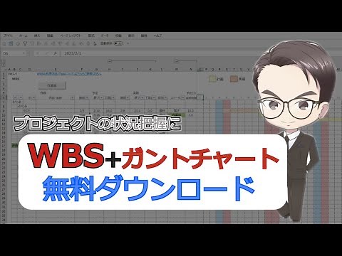 プロジェクトを成功に導く！ガントチャート付きWBSテンプレートの無料ダウンロード完全解説