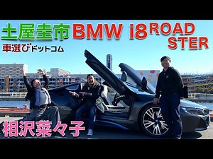 【ハチ子爆誕・聖地巡礼】BMW i8 ロードスターを土屋圭市とRIZINガール相沢菜々子が徹底解説！【生産終了になる前に】世界で最も成功した？PHVスポーツカー BMW i8の実力はいかに？
