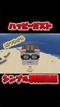 ハッピーガストについてシンプル解説8選 【Minecraft Java版 1.21.6】