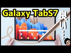 Galaxy Tab S7を使って感じたメリットとデメリット！2020年最強Androidタブレットはコレ！【使用感レビュー】