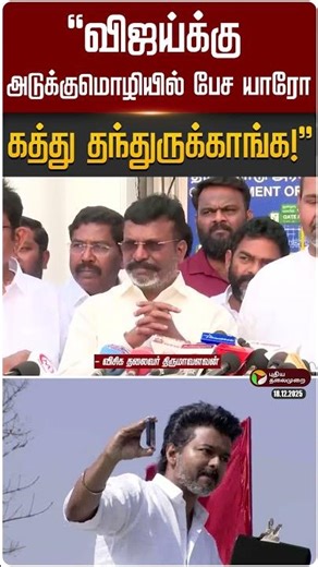 "விஜய்க்கு அடுக்குமொழியில் பேச யாரோ கத்துதந்துருக்காங்க!" - திருமாவளவன் | TVK Vijay | Erode | PTD