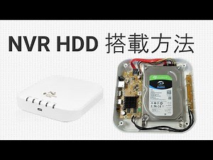 【ネットワークビデオレコーダー HDD搭載・交換方法】