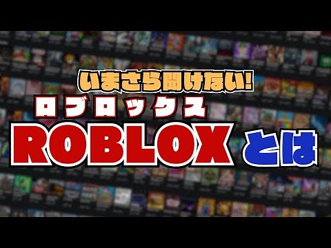 いまさら聞けない! ロブロックスとは? ROBLOXの人気のゲームや魅力を解説 【ロブロックス / ROBLOX】 ‪@shirobalab‬