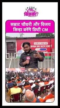 Samrat Choudhary और Vijay Sinha बनेंगे Deputy Cm | Bihar Tak