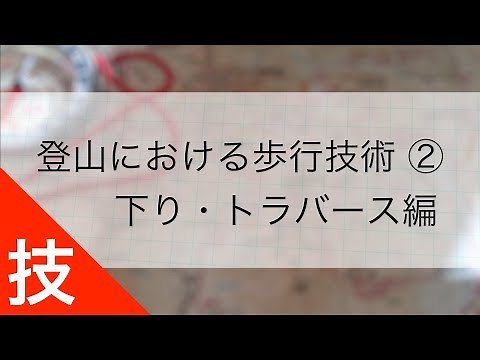 登山における歩行技術 ②｜下り・トラバース編