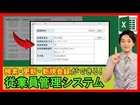 ExcelVBA【実践】従業員管理システム！データの検索や追加・更新機能の開発方法とは？【解説】