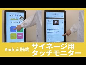Android搭載 サイネージ用タッチモニター