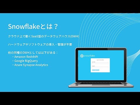 最新クラウド型データウェアハウス『Snowflake』とは？