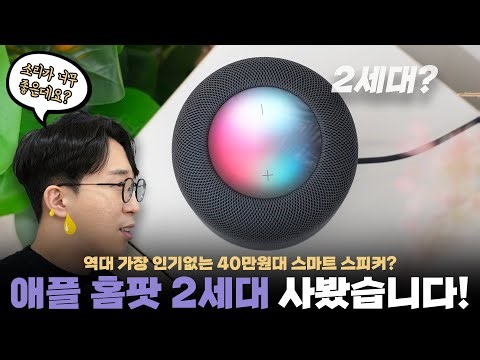 듣자마자 진짜 귀르가즘 오지는 스피커? 단종됐다가 다시 부활한 애플 홈팟 2세대 언빡싱!