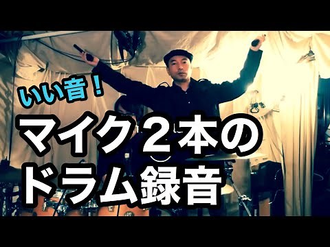 マイク２本でこんな音に！？もっとも簡単なドラムの録音方法をプロが教えます！【コンデンサーマイク】
