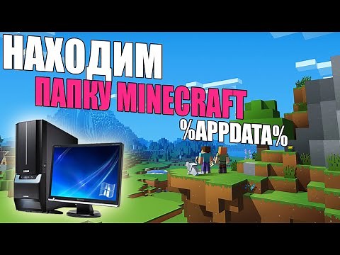 КАК НАЙТИ ПАПКУ МАЙНКРАФТ/на КОМПЬЮТЕРЕ/папка AppData/Minecraft НАХОДИМ СКРЫТУЮ ПАПКУ МАЙНА!
