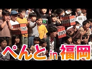 【ぺんと参戦】福岡のキッズと触れあいました【コードアドベンチャージャパンツアー】