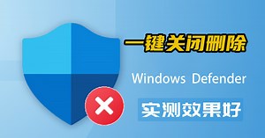 一键关闭Windows 安全中心中的Defender 防病毒保护，实用工具下载！