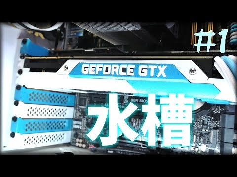 【自作PC】君のパソコンをもっとかっこよく！#1