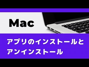 【Mac】アプリのインストールとアンインストールの方法