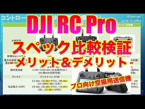 【新発売】新型スマート送信機 DJI RC Pro 登場 - スペック比較検証 - メリット＆デメリット （DJIスマートコントローラと比較）DJI Mavic 3に併せて登場【プロ向け空撮用送信機】