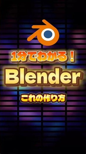 【1分でわかるblender】ジオメトリックなアニメーションのつくり方 #blender初心者 #blender入門 #vfx #物理演算 #ジオメトリーノード #動画副業