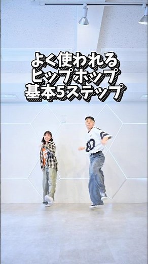 [You'll want to learn this!] Introducing the 5 basic steps of hip hop!
