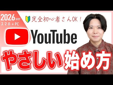 【この1本ですべて分かる】YouTubeの始め方！完全ガイド・入門講座 / スマホとパソコン両方 / 2026年：最新版