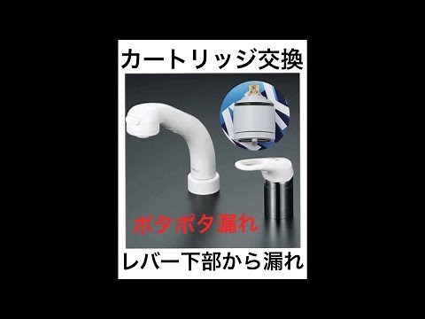 KVK カートリッジ PZKM110A交換 洗面蛇口 KF358