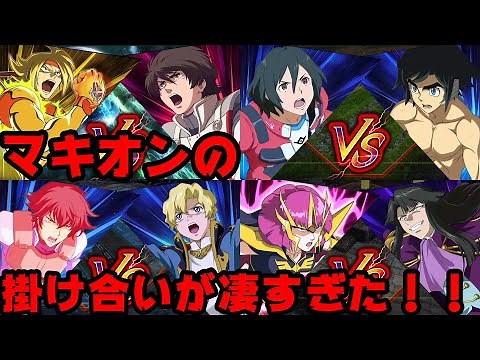 EXVSシリーズの掛け合い集 掛け合いが凄すぎた 夢のクロスオーバー 特殊台詞 エクバ 機動戦士ガンダム エクストリームバーサス マキシブースト ON EXMBON マキオン