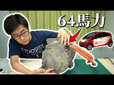 47kW Electric Car Motor from MITSUBISHI i-MiEV. [Eng sub]