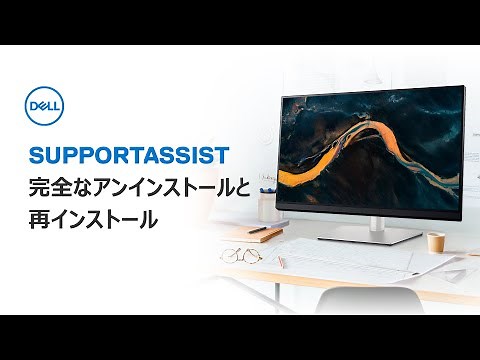 SupportAssistの完全なアンインストールと再インストール