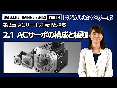 2.1 AC Servo Configuration and Types - AC Servo Principles and Configuration〈Introduction to AC S...