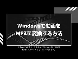 動画をMP4に変換する方法