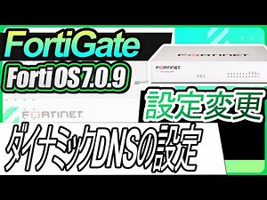 FortiGate設定変更ーダイナミックDNSの設定