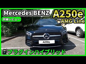 A250e ベンツ新型Ａクラス PHEV車をチェック！
