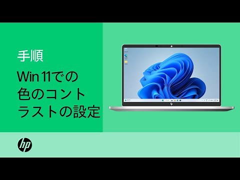 Windows 11 で色のコントラスト設定を変更する手順 | HP Support