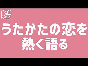 【花組】絶賛上演中！花組うたかたを語る！