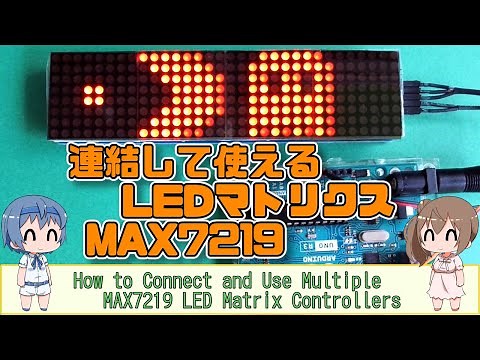 連結して使える LEDマトリクス MAX7219