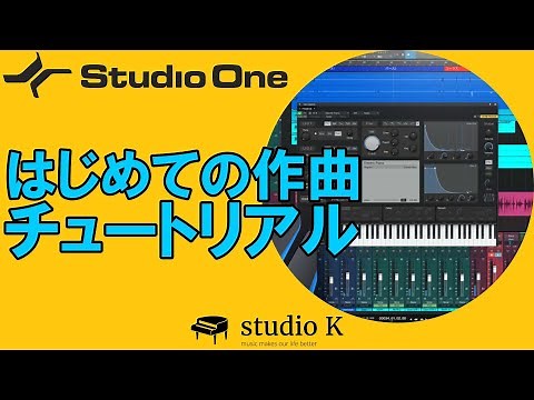 Studio One 5 ガチ初心者向け作曲 まず一曲作ってみよう 詳細な手順の解説（訂概要蘭に誤情報の訂正あり）