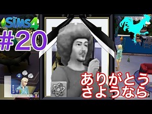 【シムズ4】実況【悲報 ワイ逝く ありがとうさようなら】#20 the sims4