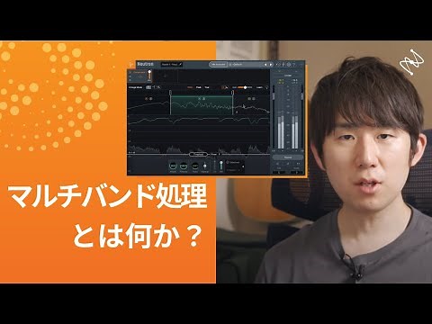 マルチバンド処理とは何か？: ミックス初級講座