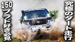 【150プラド究極のオフロード走行：前編】Asia Cross Country Rally 2024 大逆転からT1Gクラス優勝までの軌跡【動画】 | フレックス