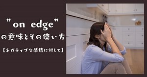 on edgeの意味とその使い方【ネガティブな感情に対して】 | RYO英会話ジム