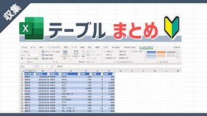 テーブルとはどんな機能か？設定手順やメリット・デメリットまとめ | Excelを制する者は人生を制す