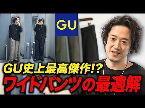 GU年末に「2022年最高傑作」出してきた！このワイドパンツは買わないとソンするレベル！