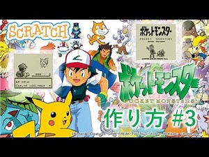 スクラッチプログラミング！初代ポケモンの作り方 [RPG] #3