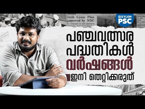 പഞ്ചവത്സര പദ്ധതികൾ വർഷങ്ങൾ ഇനി തെറ്റിക്കരുത് | Xylem PSC